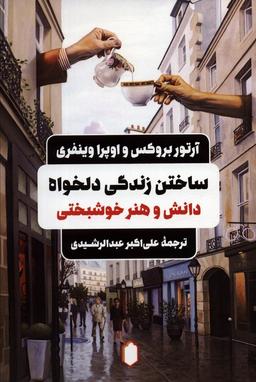 عکس ساختن زندگی دلخواه (دانش و هنر خوشبختی)