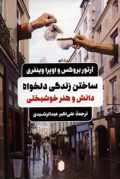 عکس ساختن زندگی دلخواه (دانش و هنر خوشبختی)