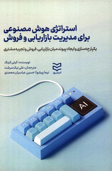 عکس استراتژی هوش مصنوعی برای مدیریت بازاریابی و فروش