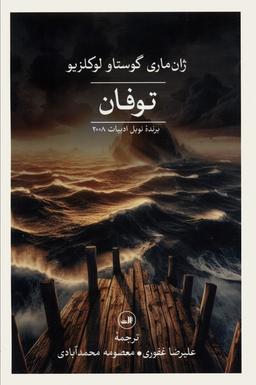 عکس توفان