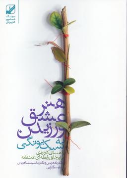 عکس هنر عشق ورزیدن به سبک یونگی
