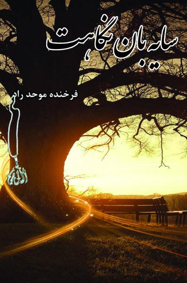 عکس سایه‌بان نگاهت