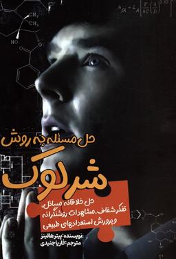 عکس حل مسئله به روش شرلوک (حل خلاقانه مسائل، تفکر شفاف، مشاهدات روشنگرانه و پرورش استعدادهای طبیعی)