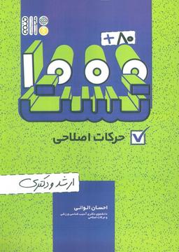 عکس ۱۰۰۰+۸۰ تست حرکات اصلاحی (ارشد و دکتری)