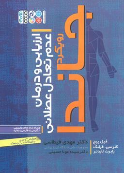 عکس ارزیابی و درمان عدم تعادل عضلانی (رویکرد جاندا)