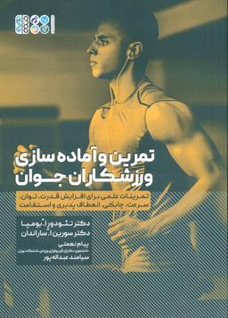 عکس تمرین و آماده سازی ورزشکاران جوان (تمرینات علمی برای افزایش قدرت…)
