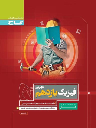 عکس کار فیزیک یازدهم رشته تجربی