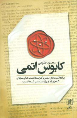 عکس کابوس اتمی (یادداشت‌های سفر و گزیده کتاب‌های تازه‌ای که درباره ایران منتشر شده است)