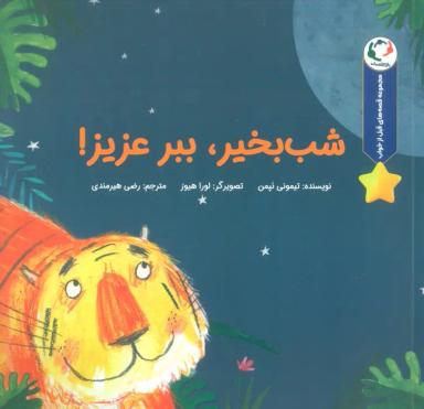 عکس قصه‌های قبل از خواب (شب بخیر، ببر عزیز!)، (گلاسه)
