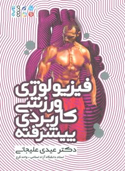 عکس فیزیولوژی ورزشی کاربردی پیشرفته