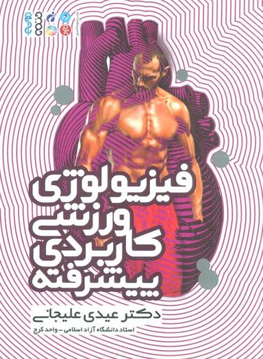عکس فیزیولوژی ورزشی کاربردی پیشرفته