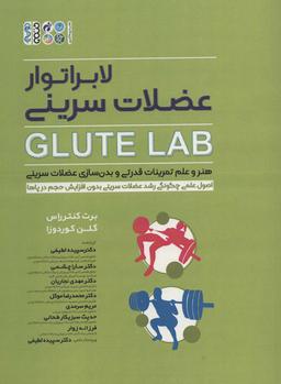 عکس لابراتور عضلات سرینی (GLUTE LAB)، (هنر و علم تمرینات قدرتی و بدن سازی عضلات سرینی)