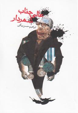 عکس عالی‌جناب شهردار