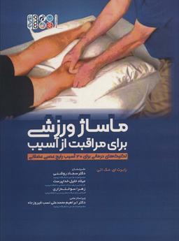 عکس ماساژ ورزشی برای مراقبت از آسیب (تکنیک‌های کاربردی برای ۲۰ آسیب رایج عصبی عضلانی)