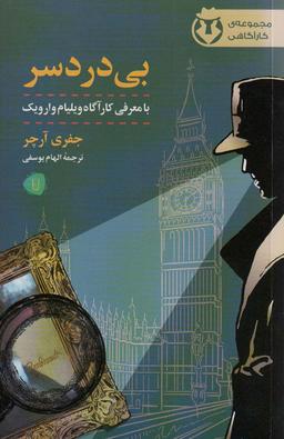 عکس بی‌دردسر (کارآگاه وارویک ۱)
