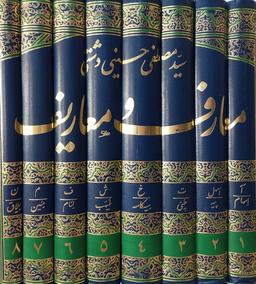 عکس معارف و معاریف (دایره المعارف جامع اسلامی)، (۸جلدی)