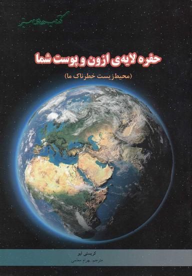 عکس حفرهٔ لایهٔ ازون و پوست شما