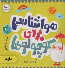 عکس هواشناسی برای کوچولوها (علوم)، (گلاسه)