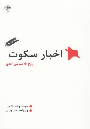 عکس اخبار سکوت