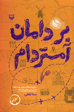 عکس بر دامان آمستردام