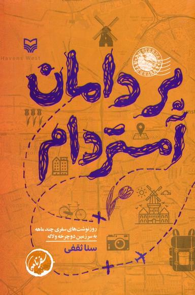عکس بر دامان آمستردام
