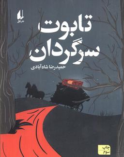 عکس تابوت سرگردان