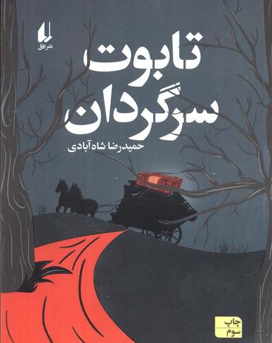 عکس تابوت سرگردان