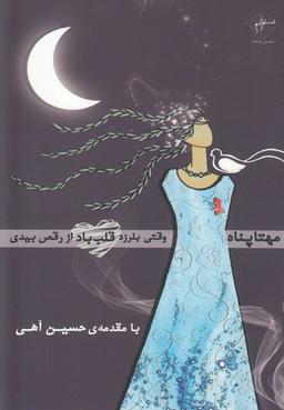 عکس وقتی بلرزد قلب باد از رقص بیدی