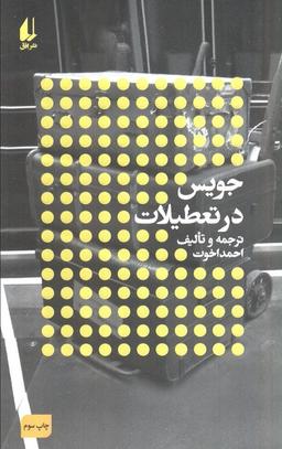 عکس جویس در تعطیلات: نویسندگان و تعطیلات (مطالعات ۳)