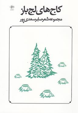 عکس کاج‌های لجباز