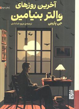 عکس آخرین روزهای والتر بنیامین