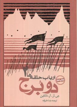 عکس دو برج (ارباب حلقه‌ها ۲)