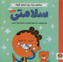 عکس سلامتی (حرف‌های بزرگ برای آدم‌های کوچک)، (گلاسه)