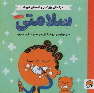 عکس سلامتی (حرف‌های بزرگ برای آدم‌های کوچک)، (گلاسه)