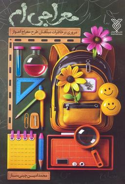 عکس معراجی‌ام (مروری بر خاطرات مبلغان طرح معراج اهواز)