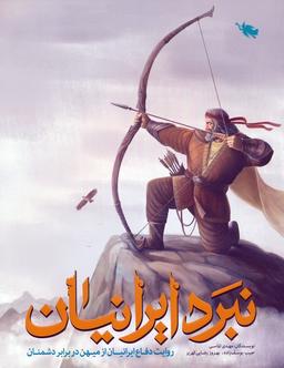 عکس نبرد ایرانیان (روایت دفاع ایرانیان از میهن در برابر دشمنان)، (گلاسه)