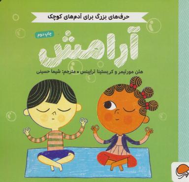 عکس آرامش (حرف‌های بزرگ برای آدم‌های کوچک)، (گلاسه)