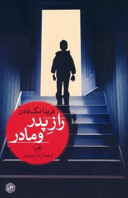 عکس راز پدر و مادر