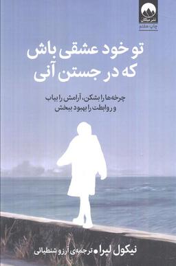عکس تو خود عشقی باش که در جستن آنی