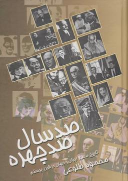 عکس صد سال صد چهره