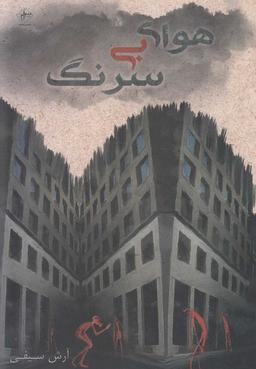 عکس هوای بی‌سرنگ