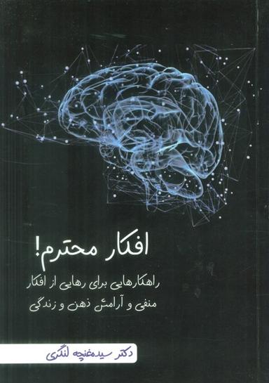 عکس افکار محترم! (راهکارهایی برای رهایی از افکار منفی و آرامش ذهن و زندگی)