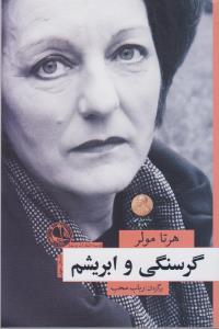 عکس گرسنگی و ابریشم