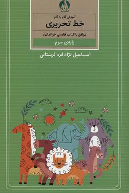 عکس آموزش گام به گام خط تحریری (پایهٔ سوم)