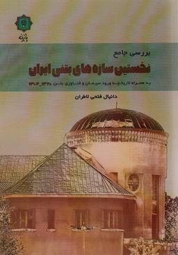 عکس بررسی جامع نخستین سازه‌های بتنی ایران ۱۳۲۰-۱۳۰۴ (به همراه تاریخچه ورود سیمان و فناوری بتن)
