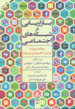 عکس بازاریابی در شبکه‌های اجتماعی (رویکردی نوین به بازاریابی الکترونیکی پیشرفته)