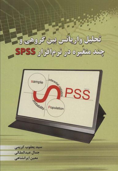 عکس تحلیل واریانس بین گروهی و چند متغیره در نرم افزار SPSS