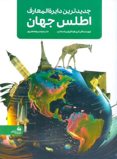 عکس جدیدترین دایره المعارف اطلس جهان