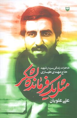 عکس مثل ۱ فرمانده لشگر (خاطرات زندگی سردار شهید حاج مهدی طیاری)