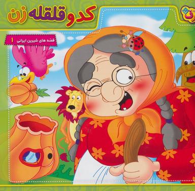 عکس کدو قلقله زن (قصه‌های شیرین ایرانی ۱)